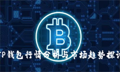 TP钱包行情分析与市场趋势探讨