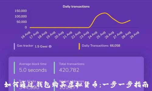   
如何通过钱包购买虚拟货币：一步一步指南