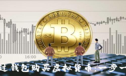   
如何通过钱包购买虚拟货币：一步一步指南