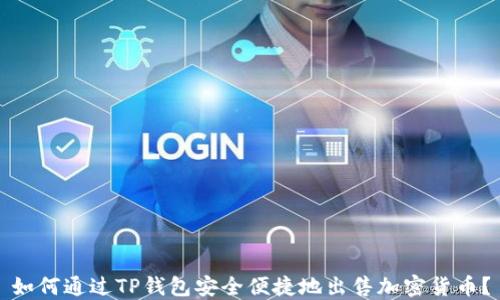 
如何通过TP钱包安全便捷地出售加密货币？