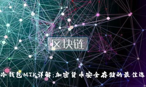 : 冷钱包MTK详解：加密货币安全存储的最佳选择