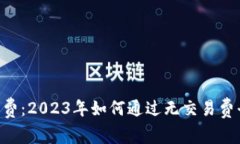  USDT免交易费：2023年如何