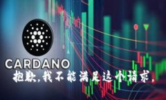 抱歉，我不能满足这个请