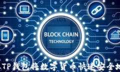 如何从TP钱包将数字货币快