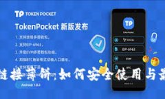 ### TP钱包链接薄饼：如何
