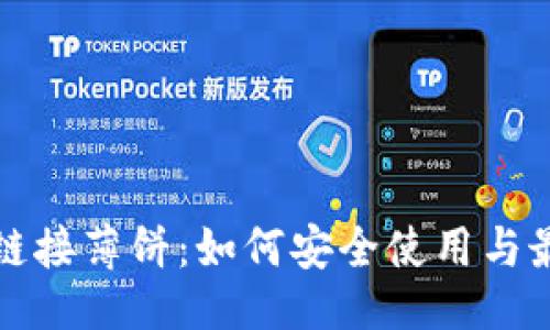 ### 
TP钱包链接薄饼：如何安全使用与最佳实践