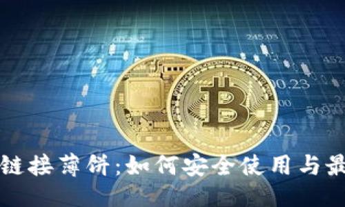 ### 
TP钱包链接薄饼：如何安全使用与最佳实践