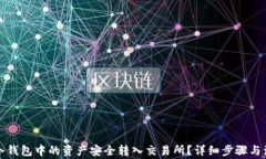 如何将冷钱包中的资产安