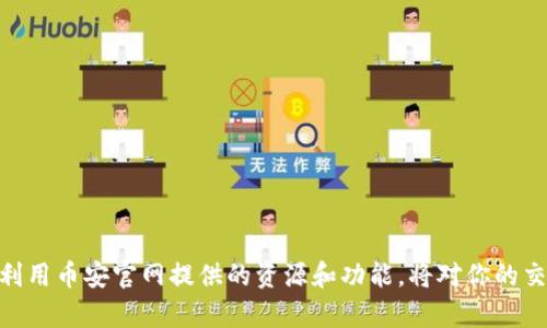 币安交易所官网及其功能详解
币安交易所, 加密货币交易, 区块链技术, 数字资产管理/guanjianci

引言
随着区块链技术的迅速发展，加密货币成为越来越多人投资和交易的选择。而在众多的加密货币交易平台中，币安交易所凭借其卓越的性能和用户体验，脱颖而出。本文将深入探讨币安交易所的官网资源及其相关功能，以帮助用户更好地了解如何有效利用该平台。同时，还会回答常见的相关问题，帮助用户在交易与投资过程中作出更加明智的决策。

币安交易所概述
币安交易所（Binance）成立于2017年，是全球最大的加密货币交易平台之一。它提供了丰富的功能，包括简单易用的界面、支持多种加密货币的交易、以及强大的安全保障。通过币安交易所，用户可以进行币币交易、期货交易、杠杆交易，甚至参与DeFi项目和NFT交易等多种金融活动。

币安官网的主要功能
币安交易所的官网（www.binance.com）以其用户友好的界面和丰富的功能而受到广泛欢迎。以下是一些主要功能：
ul
    listrong多币种交易:/strong 用户可以在币安交易所上交易多种加密货币，如比特币（BTC）、以太坊（ETH）、币安币（BNB）等。/li
    listrong界面简洁:/strong 交易界面设计，初学者也能轻松上手。/li
    listrong安全性:/strong 币安交易所采用多重安全保护措施，包括双重身份验证，保护用户资金的安全。/li
    listrong移动端支持:/strong 用户可以下载币安的手机版本，随时随地进行交易。/li
/ul

如何下载和注册币安交易所客户端
访问币安官网，可以通过以下步骤下载其客户端：
ol
    li访问币安官网，选择适合自己操作系统（Windows、Mac、Linux或手机）的版本进行下载。/li
    li安装完成后，打开客户端并进行注册。/li
    li根据页面提示，输入您的电子邮件地址或手机号码，并设置一个强密码。/li
    li确认您的注册信息后，根据要求进行身份验证（如短信验证码或邮箱确认）。/li
    li注册完成后，您便可以开始进行加密货币交易了。/li
/ol

币安交易所的特色服务
除了基本的交易功能外，币安还提供了一些独特的服务，进一步增强了用户体验：
ul
    listrong币安智能链（BSC）:/strong 这是一条支持智能合约的公链，用户可以在其上创建和交易DeFi项目。/li
    listrongLaunchpad:/strong 币安的加密货币首次发行平台，可以让用户参与新币的首发。/li
    listrongOTC交易:/strong 为大宗买卖提供了专门的服务，适合机构投资者。/li
    listrong教育资源:/strong 币安官网提供了丰富的学习资源，包括交易教程、市场分析等，帮助用户提升交易能力。/li
/ul

常见问题解析

1. 如何保证在币安交易所的交易安全?
交易安全是每个加密货币投资者关心的重要问题。在币安交易所，用户可以通过以下方式确保交易的安全性：
ul
    listrong使用双重身份验证（2FA）:/strong 开启双重身份验证，可以在您登录或者进行交易时增加一个额外的安全层。/li
    listrong设置强密码:/strong 使用复杂和独特的密码来防止他人侵入您的账户。/li
    listrong定期监控账户活动:/strong 用户应定期检查账户的登录历史，以确保没有未授权的访问。/li
    listrong分散投资:/strong 不要将所有资金集中在一个交易平台上，分散到多个平台可以降低风险。/li
    listrong使用冷钱包存储资产:/strong 长期持有的资产建议存储在冷钱包中，这样可以保障安全。/li
/ul

2. 如何选择币安上的交易对?
选择合适的交易对对于成功投资非常重要。在币安交易所，用户可以根据以下几个因素来选择交易对：
ul
    listrong市场趋势:/strong 观察当前市场的走势与价格变化，选择趋势明显的交易对。/li
    listrong成交量:/strong 高成交量的交易对通常表示流动性好，更易于进出场，而低成交量可能导致价格波动剧烈。/li
    listrong个人投资经验:/strong 根据自己的投资经验与技能选择相应的交易对，建议初学者从相对稳定的币种入手。/li
    listrong行业热点:/strong 关注行业新闻，有时某个网络热点或者项目发布会影响某些币种的交易。/li
/ul

3. 在币安交易所进行杠杆交易的风险是什么?
杠杆交易能够放大交易收益，但同时也会增加风险。以下是一些需要注意的风险：
ul
    listrong亏损扩大:/strong 杠杆可以放大收益，但同样也会放大亏损，一旦市场反向波动，账户可能迅速亏损。/li
    listrong被强制平仓:/strong 如果账户的保证金低于维持保证金要求，交易所会强制平仓以保护其风险，这可能导致巨大的损失。/li
    listrong心理压力:/strong 杠杆交易可能会引发更大的情绪波动，尤其在市场剧烈波动时，决策变得更加艰难。/li
/ul

4. 如何参与币安首次公开发行（ICO）?
币安的首次公开发行（ICO）功能允许用户参与新项目的投资，以下是参与的步骤：
ul
    listrong创建币安账户:/strong 首先，共享一个币安账户并完成身份验证。/li
    listrong关注项目公告:/strong 定期浏览币安官网或者社交媒体，关注即将进行的ICO项目。/li
    listrong获取所需代币:/strong 有些项目需要用户持有特定的币安币（BNB），提前准备好以确保参与资格。/li
    listrong参与操作:/strong 收到参与通知后，按时参与投资即可，通过官网的流程进行操作。/li
/ul

总结
币安交易所凭借其强大的功能、安全的交易环境和出色的用户体验成为加密货币投资者的首选平台。无论你是初学者还是有经验的交易者，了解并充分利用币安官网提供的资源和功能，将对你的交易产生积极的影响。希望本文能帮助读者深入了解币安交易所及其官网的使用，并指导投资者在加密货币市场中做出明智的决策。