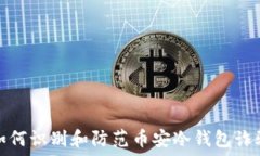   如何识别和防范币安冷钱
