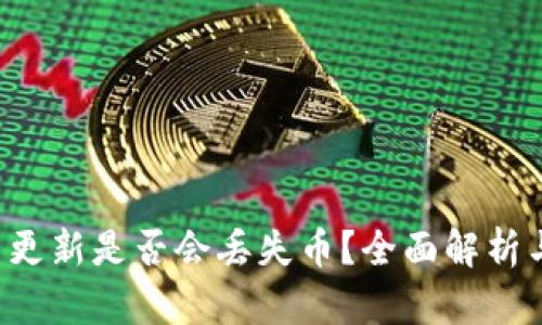  TP钱包不更新是否会丢失币？全面解析与风险提示