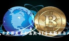  TP钱包不更新是否会丢失