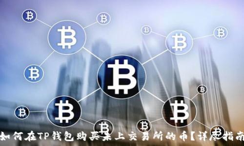  
如何在TP钱包购买未上交易所的币？详尽指南