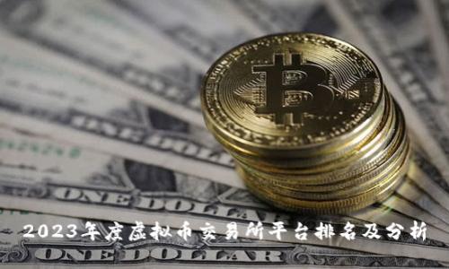 2023年度虚拟币交易所平台排名及分析