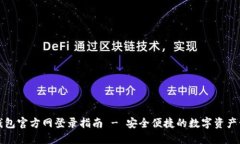 TP钱包官方网登录指南 -
