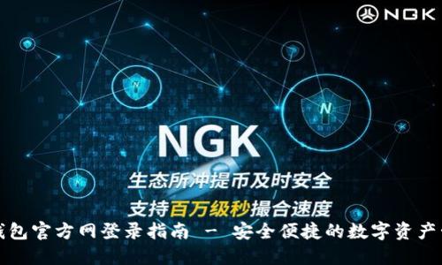 TP钱包官方网登录指南 - 安全便捷的数字资产管理
