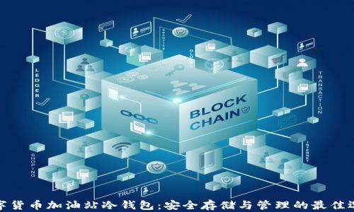 
数字货币加油站冷钱包：安全存储与管理的最佳选择