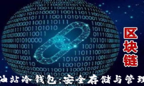 
数字货币加油站冷钱包：安全存储与管理的最佳选择