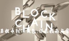 : 如何将欧易提币到TP钱包