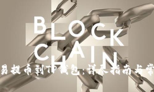 : 如何将欧易提币到TP钱包：详尽指南与常见问题解答