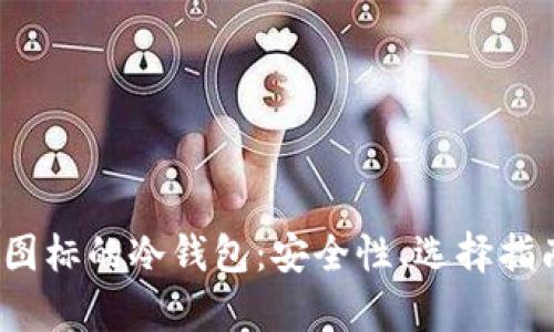  全面解析带图标的冷钱包：安全性、选择指南与使用技巧