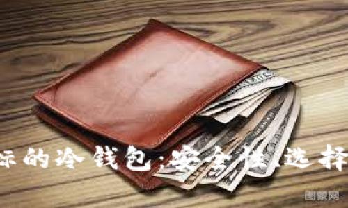  全面解析带图标的冷钱包：安全性、选择指南与使用技巧
