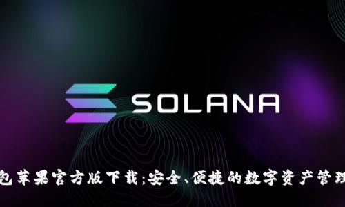 TP钱包苹果官方版下载：安全、便捷的数字资产管理工具