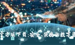 TP钱包苹果官方版下载：安
