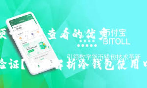 思考一个推广并且便于用户查看的优秀

注册冷钱包需身份验证？全面解析冷钱包使用中的隐私与安全策略