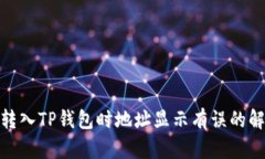 : 火币转入TP钱包时地址显