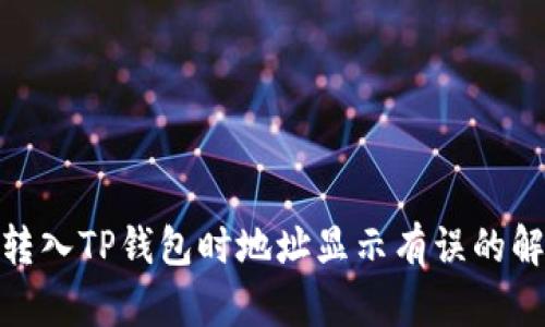 : 火币转入TP钱包时地址显示有误的解决方案