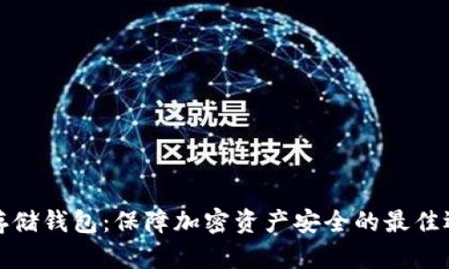 冷存储钱包：保障加密资产安全的最佳选择
