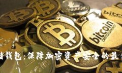 冷存储钱包：保障加密资