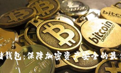 冷存储钱包：保障加密资产安全的最佳选择