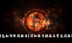 TP钱包如何取消提币？详细