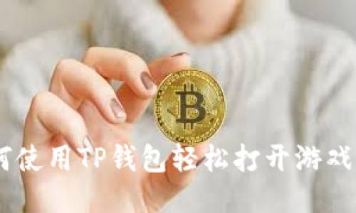 如何使用TP钱包轻松打开游戏APP