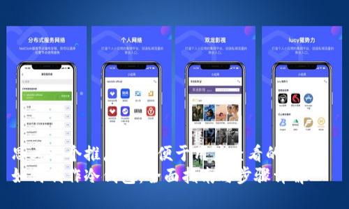 思考一个推广并且便于用户查看的优秀  
如何制作冷钱包：全面指南与步骤详解
