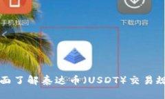 全面了解泰达币（USDT）交