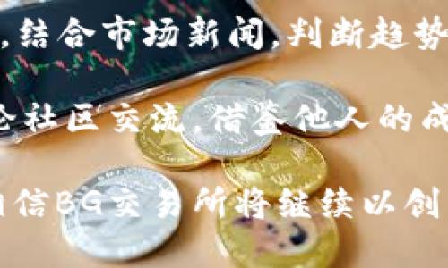 baiotiBG交易所APP最新版本特性与用户体验深入解读/baioti
BG交易所, 数字货币交易, 交易所APP, 区块链技术/guanjianci

随着数字货币市场的不断发展，交易所的选择对于投资者来说显得尤为重要。BG交易所作为颇具影响力的交易平台，其APP的最新版本不仅在功能上进行了深入，还在用户体验方面做了巨大的改进。这篇文章将详细介绍BG交易所APP的最新特性，并解析可能的问题，引导用户深入了解其优势。

BG交易所APP的界面设计与用户体验
在新版本中，BG交易所APP的界面进行了全面的重新设计，旨在提供更为流畅和直观的用户体验。简洁的布局和清晰的视觉效果使用户能够轻松找到所需的功能。

首先，首页展示了用户的资产状态，包括数字货币的实时价格和资产的总值。这一点尤为重要，因为用户需要快速了解自己的投资状况。另外，用户可以通过简单的滑动和点击在不同的交易对间进行切换，这极大地方便了日常交易。

其次，交易界面了交易深度图的显示，用户可以实时监控市场动向，随时变更订单信息。同时，应用的响应速度也得到了显著提升，用户几乎不需要花费时间等待数据的加载。

新版本的安全性特性
在数字货币交易中，安全性无疑是用户最关心的问题之一。BG交易所APP的新版本在安全性上增强了多重保护措施，包括双重身份验证、资产冷存储以及即时交易提醒等。

双重身份验证通过手机短信和电子邮件双重确认，提高了账户的安全性。用户需要在登录和进行大额交易时填写验证码，大大降低了被黑客攻击的风险。

资产冷存储技术使得绝大部分用户的数字资产存储在网络之外，这种方式能有效减少被盗取的风险。此外，BG交易所还定期进行安全审计，确保交易系统的稳定与安全。

交易功能的多样性与灵活性
BG交易所APP的新版本引入了多种新交易功能，致力于满足不同用户的需求。用户可以选择现货交易、合约交易及杠杆交易等多样化交易方式，以便进行灵活投资。

现货交易让用户能够立即获取所购买的资产，可以快速进行买卖。而合约交易则为高风险高收益的投资者提供了一个杠杆交易的机会，用户只需支付一部分保证金即可进行大额交易，从而放大收益。

此外，新版本还引入了一种“智能交易”功能，通过智能算法帮用户分析市场趋势，自动执行交易。这对新手以及希望减少手动操作的用户尤为有效。

用户反馈与支持系统
BG交易所非常重视用户的反馈，在新版本中，专门设置了“用户反馈”通道，便于用户直接向团队提交问题及建议。通过这种方式，BG交易所能够及时调整和改进相应功能，以提高用户满意度。

此外，BG交易所还建立了24小时在线客服系统，用户在遇到问题时可以随时联系客服进行咨询。这无疑增强了用户在使用过程中的安全感与信任感。

可能的相关问题
在深入了解BG交易所APP的最新版本特性后，用户可能会提出以下几个问题：

1. BG交易所APP的注册流程复杂吗？
对于新手用户来说，某些交易平台的注册流程可能会显得繁琐，但BG交易所的注册流程相对简洁。用户只需下载APP，填写基本信息并进行身份验证即可完成注册。APP将引导用户进行每一步骤，减少了用户的操作困扰。

首先，用户需要下载BG交易所的官方APP并进行安装。安装后，用户打开APP并点击“注册”按钮，输入手机号码和设置密码。系统会通过短信发送验证码到用户的手机，用户只需输入验证码完成验证。

接下来，用户需要进行身份证明，提交身份证照片及个人信息。这一步是为了确保用户的身份安全，防止洗钱或其他违法行为。经过系统审核后，用户就可以开始充值和交易。

如果用户在注册过程中遇到了问题，客服会提供及时的帮助，确保每一位用户都能顺利注册和使用APP。

2. 如何保证我的交易安全？
交易安全是每位投资者都极为关心的问题。BG交易所采取了多重安全措施以保护用户的资产安全。首先，用户可以开启双重身份验证，增加账户安全性。在进行任何重要操作前，系统都将向用户发送验证码，确保不是未经授权的访问。

其次，各项交易数据通过SSL加密传输，这意味用户的敏感信息在传输过程中的安全性得到了保障。此外，BG交易所对数字资产进行冷存储，大部分资产不在线，最大程度地降低了被攻击的风险。

用户也要提高自身防护意识，不要随意泄露自己的账号和密码信息。定期更换密码，并确保使用强密码是保护账户安全的基本措施。

3. BG交易所APP是否支持不同国家的用户？
BG交易所致力于为全球用户提供服务，APP支持多语言界面，方便不同国家的用户使用。然而，由于各国的法律法规不一，用户在注册和交易前需了解所在国家对数字货币的相关法规。

BG交易所在设计APP时考虑到了全球用户的需求，因此实现了多种语言支持，提高了用户的使用便利性。用户可以在设置中选择语言，方便阅读和操作。

在具体操作上，BG交易所对于不同国家的用户提供不同的支付方式，包括信用卡、银行转账和数字货币等，但具体情况还需视地区而定。

4. 如何选择适合的交易对进行交易？
选择适合的交易对是任何投资者面临的重要问题之一。BG交易所提供的市场分析工具可以帮助用户判断最优交易对。用户可以参考各种技术指标、市场趋势和分析报告，以制定合适的交易策略。

投资者首先需要了解自己的风险承受能力，对于新手来说，建议从那些流动性强、市场活跃的交易对进行交易。通过观察近期价格走势，结合市场新闻，判断趋势和取向。

此外，使用BG交易所的“智能交易”功能，对新手来说尤为友好。它通过改进后的算法分析市场，为用户提供实时建议。用户也可以在讨论社区交流，借鉴他人的成功经验，进一步做出明智的选择。

总之，BG交易所APP的新版本在用户体验、功能和安全性上都进行了，力求为用户提供最优质的服务。随着数字货币市场的快速发展，相信BG交易所将继续以创新推动行业进步。