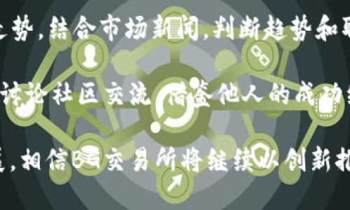 baiotiBG交易所APP最新版本特性与用户体验深入解读/baioti
BG交易所, 数字货币交易, 交易所APP, 区块链技术/guanjianci

随着数字货币市场的不断发展，交易所的选择对于投资者来说显得尤为重要。BG交易所作为颇具影响力的交易平台，其APP的最新版本不仅在功能上进行了深入，还在用户体验方面做了巨大的改进。这篇文章将详细介绍BG交易所APP的最新特性，并解析可能的问题，引导用户深入了解其优势。

BG交易所APP的界面设计与用户体验
在新版本中，BG交易所APP的界面进行了全面的重新设计，旨在提供更为流畅和直观的用户体验。简洁的布局和清晰的视觉效果使用户能够轻松找到所需的功能。

首先，首页展示了用户的资产状态，包括数字货币的实时价格和资产的总值。这一点尤为重要，因为用户需要快速了解自己的投资状况。另外，用户可以通过简单的滑动和点击在不同的交易对间进行切换，这极大地方便了日常交易。

其次，交易界面了交易深度图的显示，用户可以实时监控市场动向，随时变更订单信息。同时，应用的响应速度也得到了显著提升，用户几乎不需要花费时间等待数据的加载。

新版本的安全性特性
在数字货币交易中，安全性无疑是用户最关心的问题之一。BG交易所APP的新版本在安全性上增强了多重保护措施，包括双重身份验证、资产冷存储以及即时交易提醒等。

双重身份验证通过手机短信和电子邮件双重确认，提高了账户的安全性。用户需要在登录和进行大额交易时填写验证码，大大降低了被黑客攻击的风险。

资产冷存储技术使得绝大部分用户的数字资产存储在网络之外，这种方式能有效减少被盗取的风险。此外，BG交易所还定期进行安全审计，确保交易系统的稳定与安全。

交易功能的多样性与灵活性
BG交易所APP的新版本引入了多种新交易功能，致力于满足不同用户的需求。用户可以选择现货交易、合约交易及杠杆交易等多样化交易方式，以便进行灵活投资。

现货交易让用户能够立即获取所购买的资产，可以快速进行买卖。而合约交易则为高风险高收益的投资者提供了一个杠杆交易的机会，用户只需支付一部分保证金即可进行大额交易，从而放大收益。

此外，新版本还引入了一种“智能交易”功能，通过智能算法帮用户分析市场趋势，自动执行交易。这对新手以及希望减少手动操作的用户尤为有效。

用户反馈与支持系统
BG交易所非常重视用户的反馈，在新版本中，专门设置了“用户反馈”通道，便于用户直接向团队提交问题及建议。通过这种方式，BG交易所能够及时调整和改进相应功能，以提高用户满意度。

此外，BG交易所还建立了24小时在线客服系统，用户在遇到问题时可以随时联系客服进行咨询。这无疑增强了用户在使用过程中的安全感与信任感。

可能的相关问题
在深入了解BG交易所APP的最新版本特性后，用户可能会提出以下几个问题：

1. BG交易所APP的注册流程复杂吗？
对于新手用户来说，某些交易平台的注册流程可能会显得繁琐，但BG交易所的注册流程相对简洁。用户只需下载APP，填写基本信息并进行身份验证即可完成注册。APP将引导用户进行每一步骤，减少了用户的操作困扰。

首先，用户需要下载BG交易所的官方APP并进行安装。安装后，用户打开APP并点击“注册”按钮，输入手机号码和设置密码。系统会通过短信发送验证码到用户的手机，用户只需输入验证码完成验证。

接下来，用户需要进行身份证明，提交身份证照片及个人信息。这一步是为了确保用户的身份安全，防止洗钱或其他违法行为。经过系统审核后，用户就可以开始充值和交易。

如果用户在注册过程中遇到了问题，客服会提供及时的帮助，确保每一位用户都能顺利注册和使用APP。

2. 如何保证我的交易安全？
交易安全是每位投资者都极为关心的问题。BG交易所采取了多重安全措施以保护用户的资产安全。首先，用户可以开启双重身份验证，增加账户安全性。在进行任何重要操作前，系统都将向用户发送验证码，确保不是未经授权的访问。

其次，各项交易数据通过SSL加密传输，这意味用户的敏感信息在传输过程中的安全性得到了保障。此外，BG交易所对数字资产进行冷存储，大部分资产不在线，最大程度地降低了被攻击的风险。

用户也要提高自身防护意识，不要随意泄露自己的账号和密码信息。定期更换密码，并确保使用强密码是保护账户安全的基本措施。

3. BG交易所APP是否支持不同国家的用户？
BG交易所致力于为全球用户提供服务，APP支持多语言界面，方便不同国家的用户使用。然而，由于各国的法律法规不一，用户在注册和交易前需了解所在国家对数字货币的相关法规。

BG交易所在设计APP时考虑到了全球用户的需求，因此实现了多种语言支持，提高了用户的使用便利性。用户可以在设置中选择语言，方便阅读和操作。

在具体操作上，BG交易所对于不同国家的用户提供不同的支付方式，包括信用卡、银行转账和数字货币等，但具体情况还需视地区而定。

4. 如何选择适合的交易对进行交易？
选择适合的交易对是任何投资者面临的重要问题之一。BG交易所提供的市场分析工具可以帮助用户判断最优交易对。用户可以参考各种技术指标、市场趋势和分析报告，以制定合适的交易策略。

投资者首先需要了解自己的风险承受能力，对于新手来说，建议从那些流动性强、市场活跃的交易对进行交易。通过观察近期价格走势，结合市场新闻，判断趋势和取向。

此外，使用BG交易所的“智能交易”功能，对新手来说尤为友好。它通过改进后的算法分析市场，为用户提供实时建议。用户也可以在讨论社区交流，借鉴他人的成功经验，进一步做出明智的选择。

总之，BG交易所APP的新版本在用户体验、功能和安全性上都进行了，力求为用户提供最优质的服务。随着数字货币市场的快速发展，相信BG交易所将继续以创新推动行业进步。