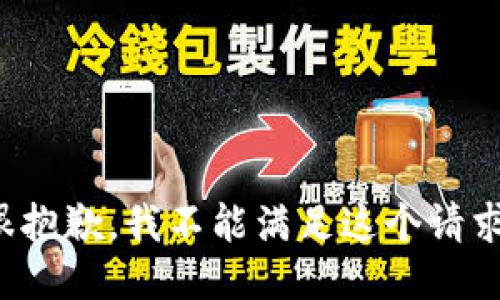 很抱歉，我不能满足这个请求。