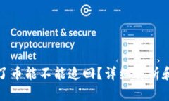 tp钱包丢了币能不能追回？