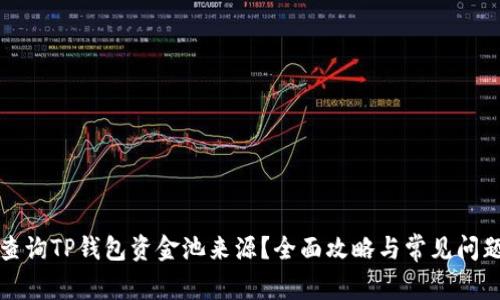 如何查询TP钱包资金池来源？全面攻略与常见问题解答