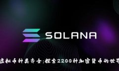 虚拟币种类齐全：探索2