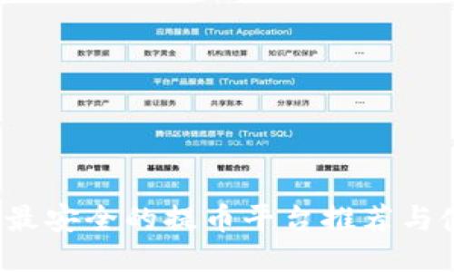 2023年最安全的提币平台推荐与使用指南