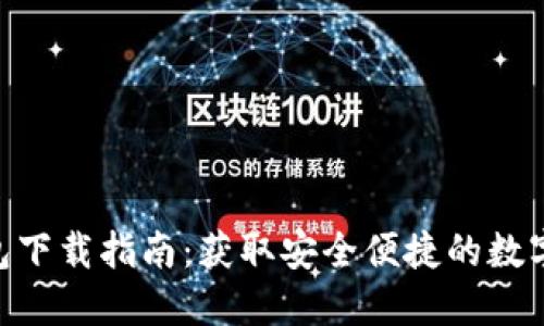 GOPAY钱包下载指南：获取安全便捷的数字支付体验