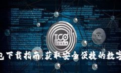 GOPAY钱包下载指南：获取安