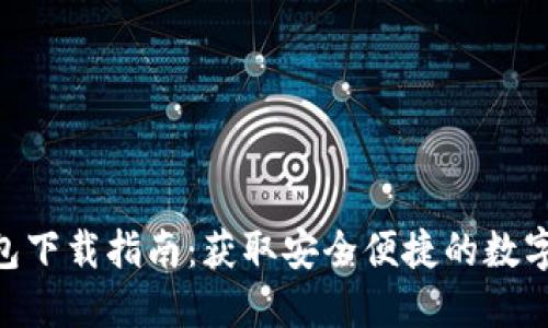 GOPAY钱包下载指南：获取安全便捷的数字支付体验