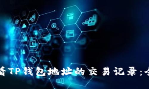 如何查看TP钱包地址的交易记录：全面指南