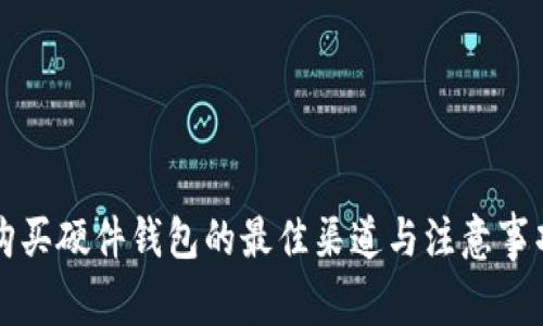 购买硬件钱包的最佳渠道与注意事项